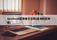 facebook区块链子公司[脸书的区块链]