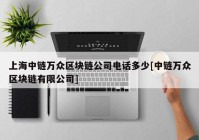 上海中链万众区块链公司电话多少[中链万众区块链有限公司]