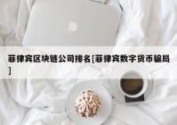 菲律宾区块链公司排名[菲律宾数字货币骗局]