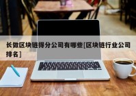 长做区块链得分公司有哪些[区块链行业公司排名]