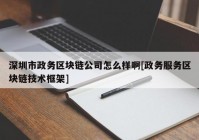 深圳市政务区块链公司怎么样啊[政务服务区块链技术框架]