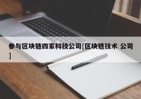 参与区块链四家科技公司[区块链技术 公司]