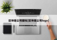 区块链公司图标[区块链公司logo]