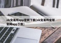 ok交易所app官网下载[ok交易所全球官网app下载]