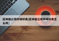 区块链公司环球印务[区块链公司环球印务怎么样]