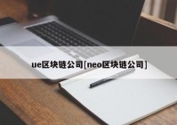 ue区块链公司[neo区块链公司]