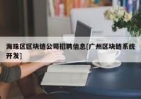 海珠区区块链公司招聘信息[广州区块链系统开发]