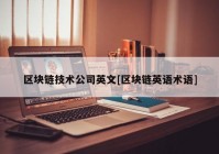 区块链技术公司英文[区块链英语术语]