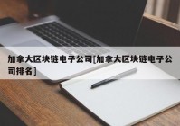 加拿大区块链电子公司[加拿大区块链电子公司排名]