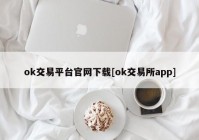 ok交易平台官网下载[ok交易所app]