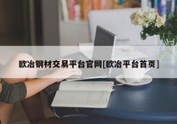 欧冶钢材交易平台官网[欧冶平台首页]