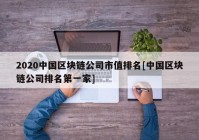 2020中国区块链公司市值排名[中国区块链公司排名第一家]