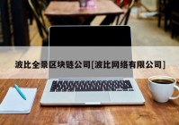 波比全景区块链公司[波比网络有限公司]