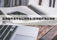 区块链开发平台公司排名[区块链开发公司排行]