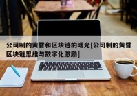 公司制的黄昏和区块链的曙光[公司制的黄昏区块链思维与数字化激励]