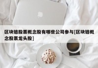 区块链股票概念股有哪些公司参与[区块链概念股票龙头股]