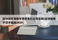 区块链开发数字货币发行公司官网[区块链数字货币骗局2020]