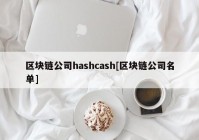 区块链公司hashcash[区块链公司名单]