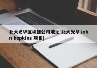 北大光华区块链公司地址[北大光华 john hopkins 项目]