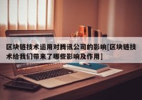 区块链技术运用对腾讯公司的影响[区块链技术给我们带来了哪些影响及作用]