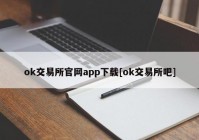 ok交易所官网app下载[ok交易所吧]