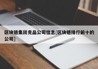 区块链集团竞品公司信息[区块链排行前十的公司]