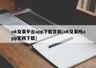 ok交易平台app下载官网[ok交易所app官网下载]