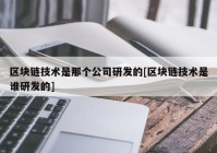 区块链技术是那个公司研发的[区块链技术是谁研发的]