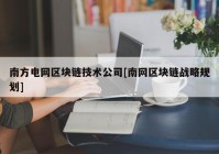 南方电网区块链技术公司[南网区块链战略规划]