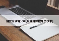 加密区块链公司[区块链数据加密技术]