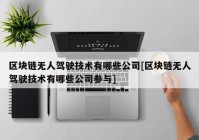 区块链无人驾驶技术有哪些公司[区块链无人驾驶技术有哪些公司参与]