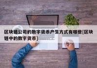 区块链公司的数字货币产生方式有哪些[区块链中的数字货币]