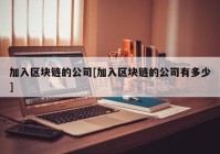 加入区块链的公司[加入区块链的公司有多少]